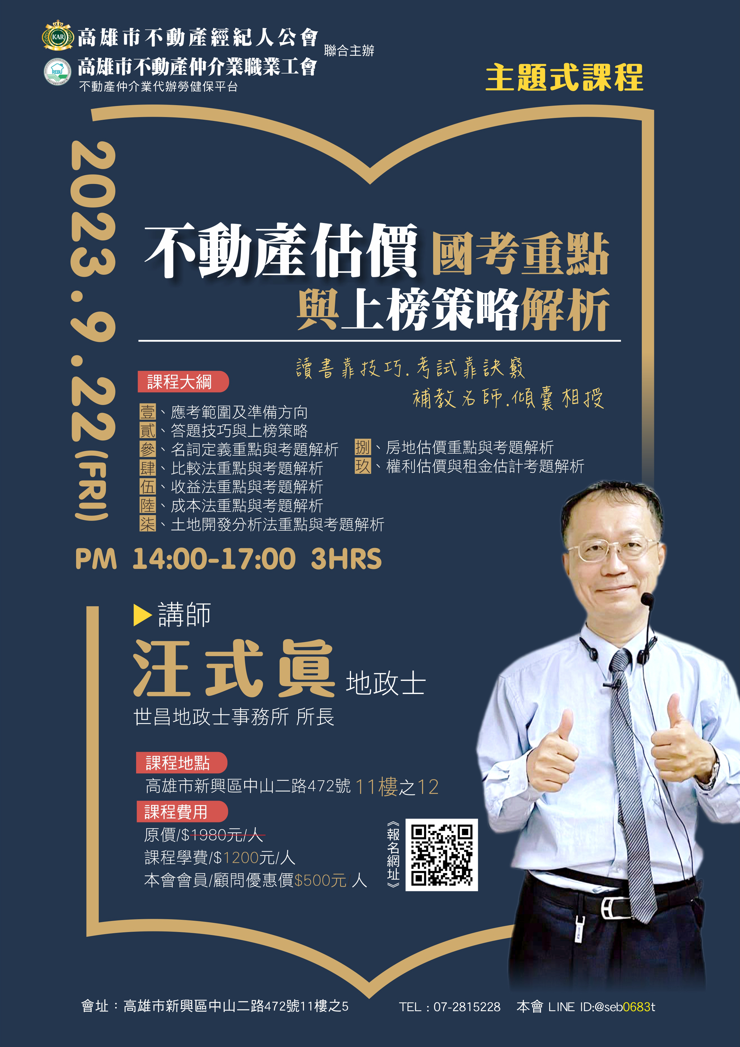 【主題式課程】9/22汪式眞地政士-不動產估價國考重點與上榜策略解析(3H)
