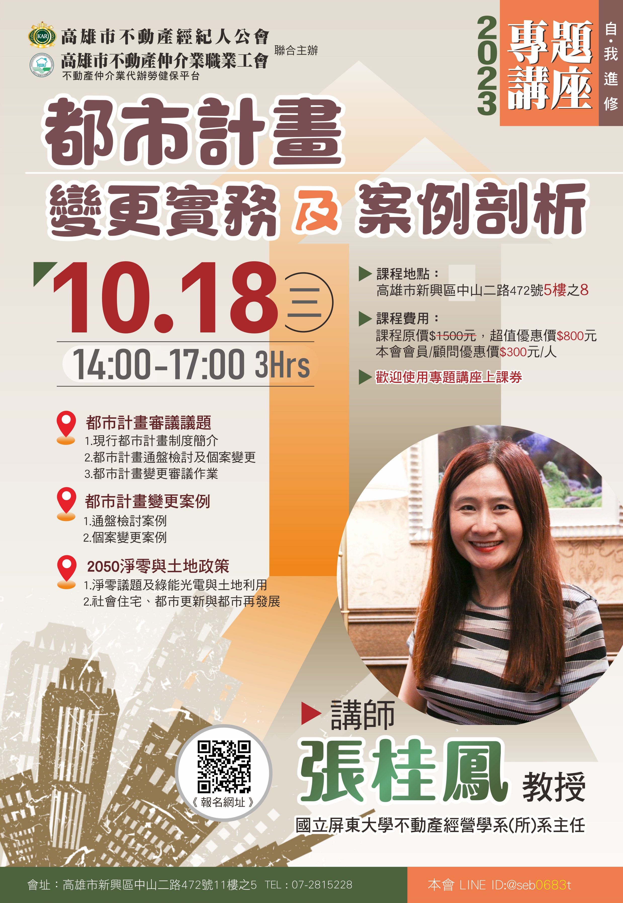 【專題講座】10/18張桂鳳教授-都市計畫變更實務及案例剖析(3H)