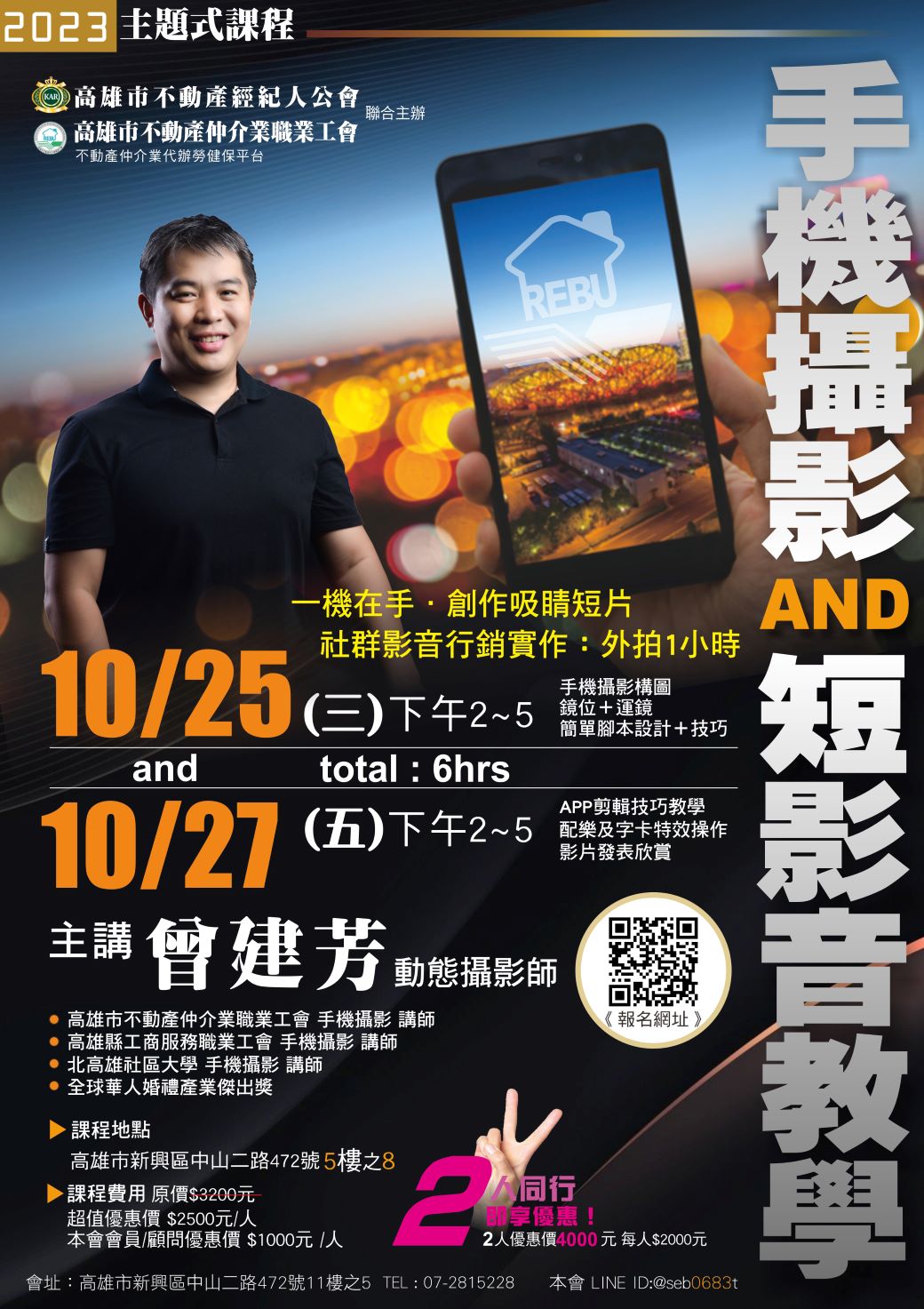 【主題式課程】10/25、10/27 曾建芳講師-手機攝影×短影音快速教學(6H)