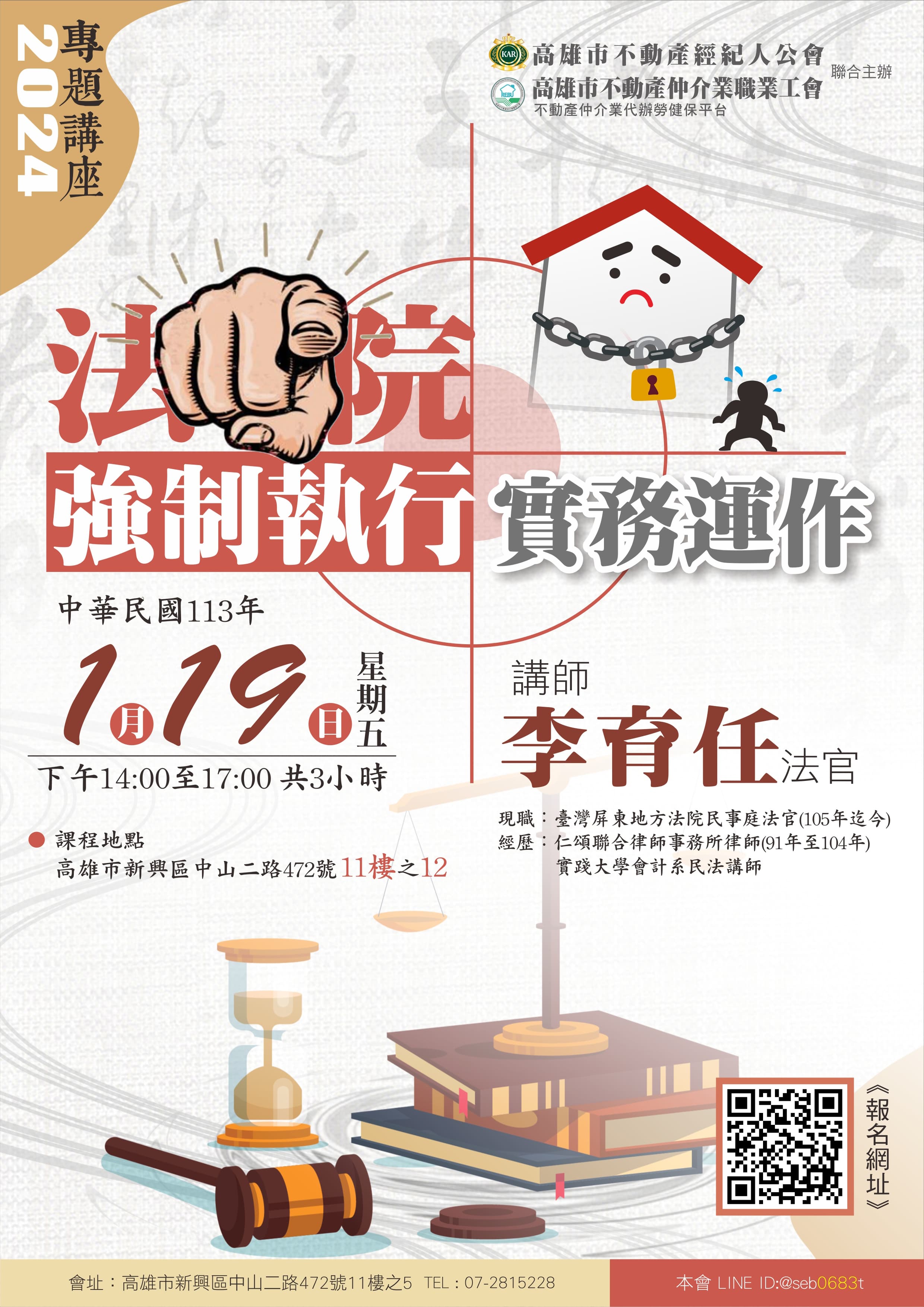 【專題講座】113/1/19(五)14:00-17:00 李育任法官-法院強制執行實務運作(3H)