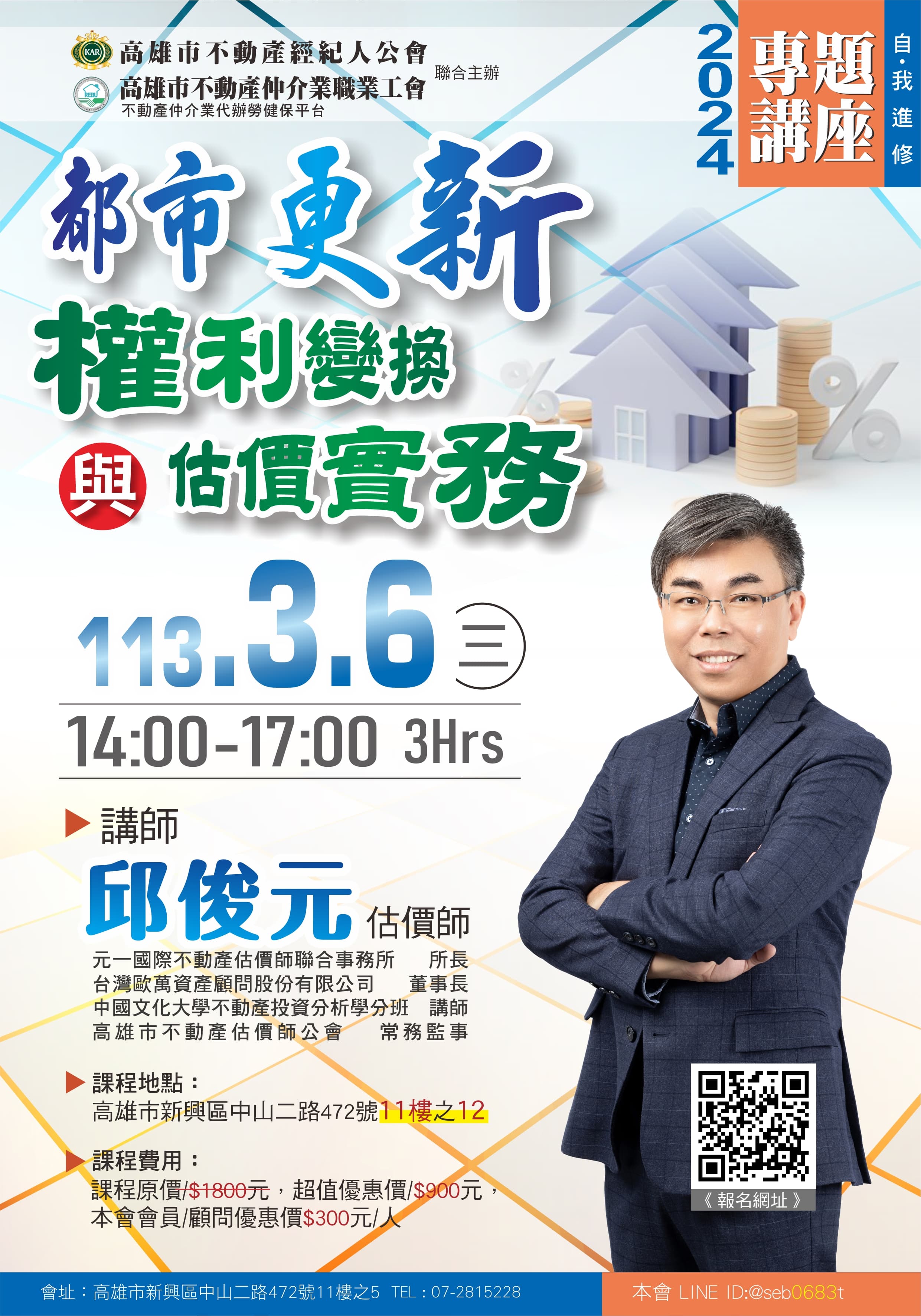 【專題講座】113/3/6(三)14:00-17:00邱俊元講師-都市更新權利變換與估價實務(3H)