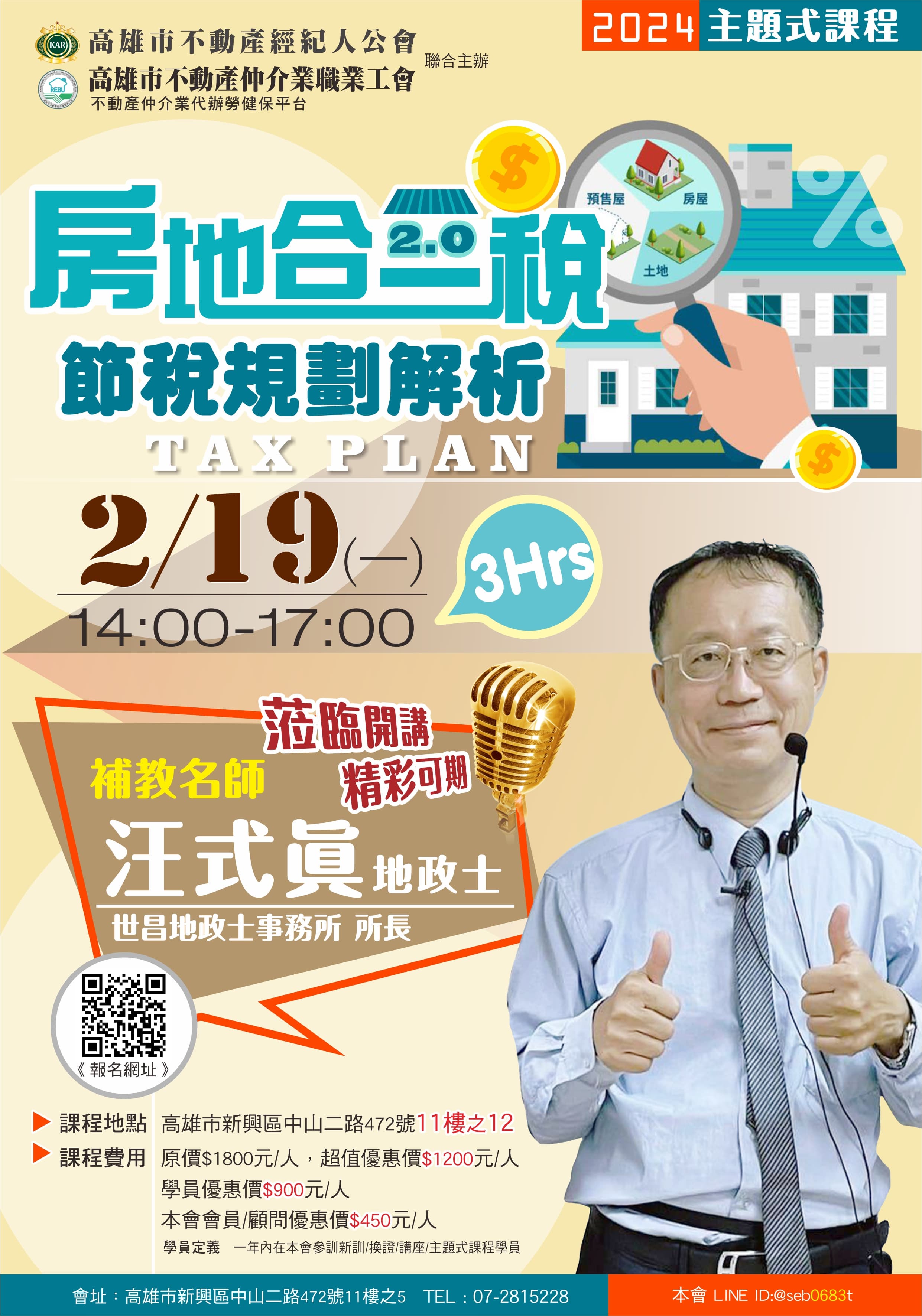 【主題式課程】2/19(一)14:00-17:00汪式眞地政士-房地合一稅節稅規劃解析(3H)