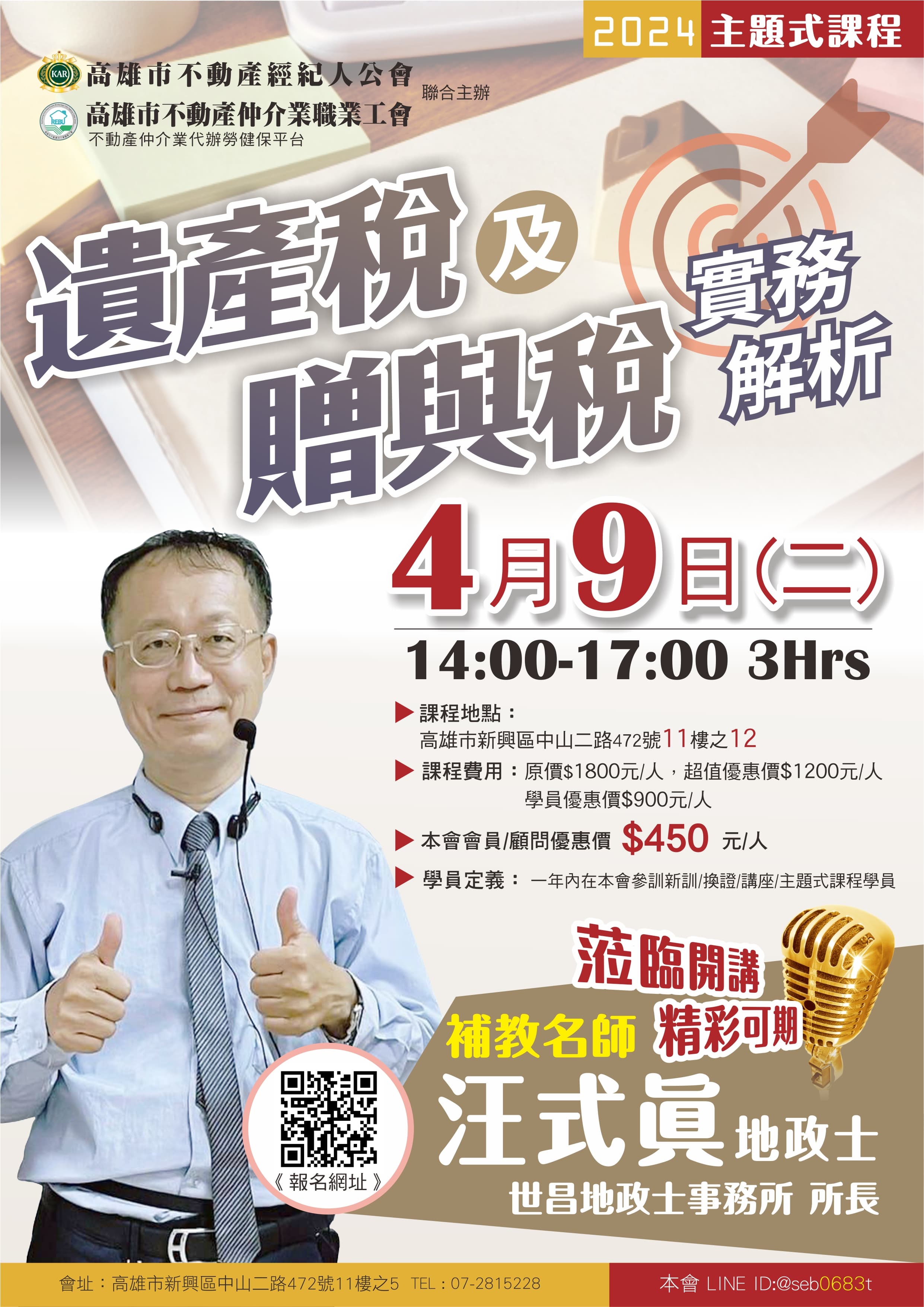 【主題式課程】4/9(二)14:00~17:00汪式眞地政士-遺產稅及贈與稅實務解析(3H)