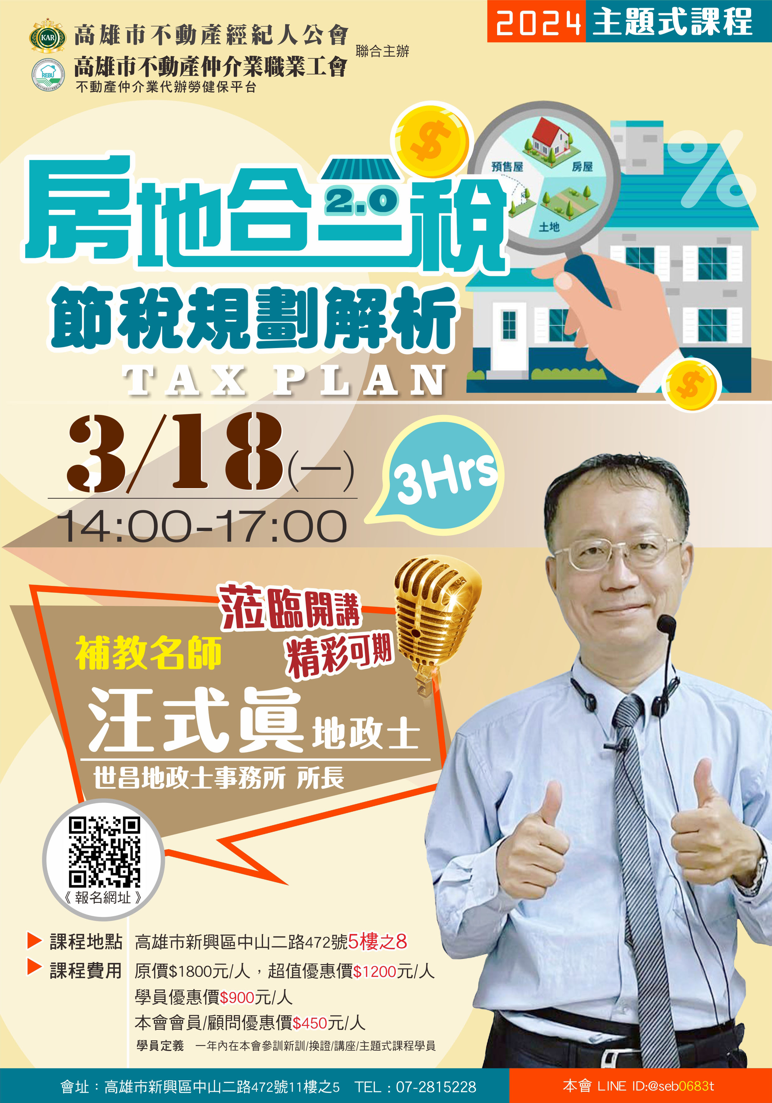 【主題式課程】113/3/18(一)14:00~17:00汪式眞地政士-房地合一稅節稅規劃解析(3H)