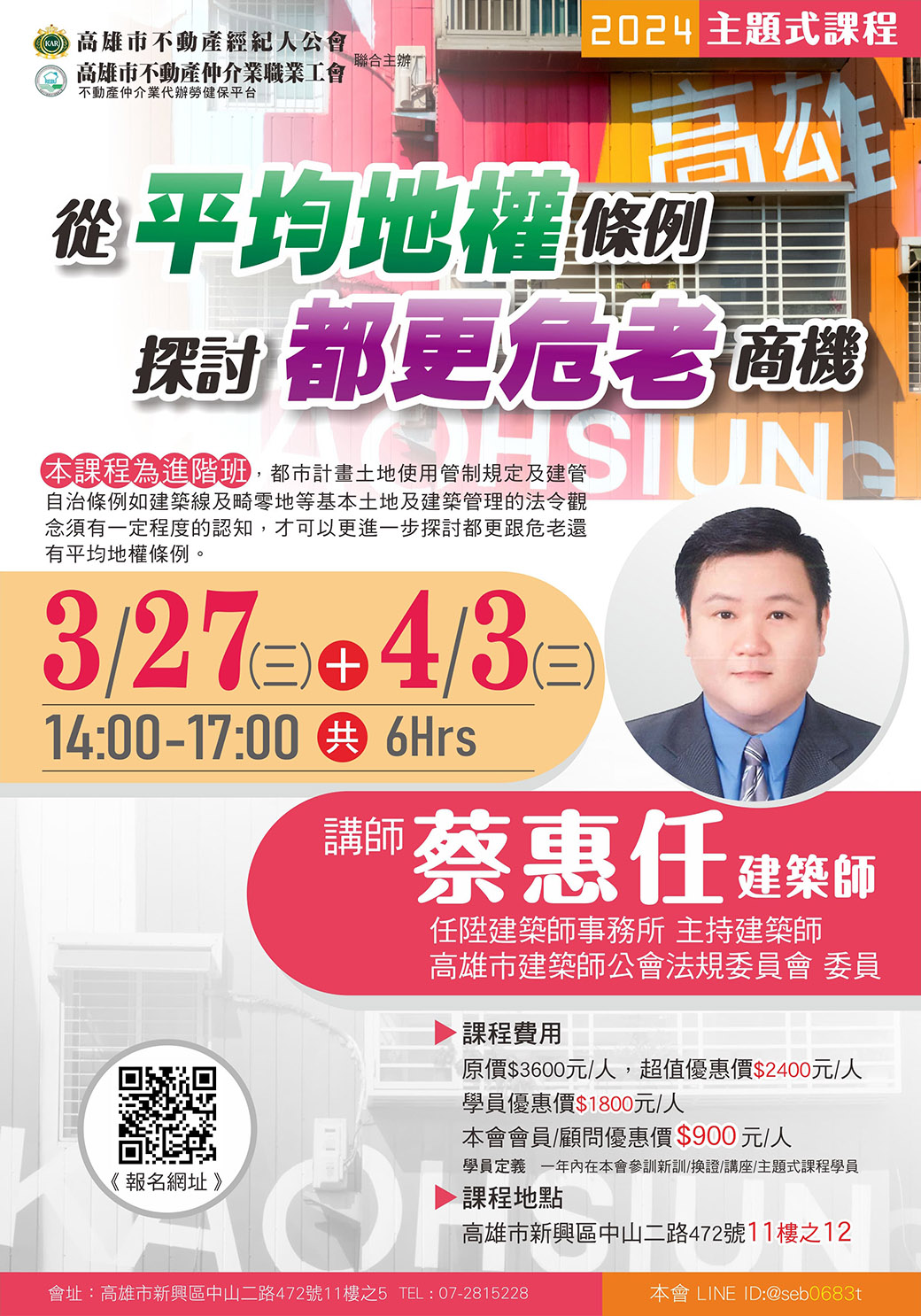 【主題式課程】3/27(三)+4/3(三)蔡惠任建築師-從平均地權條例探討都更危老商機(6H)