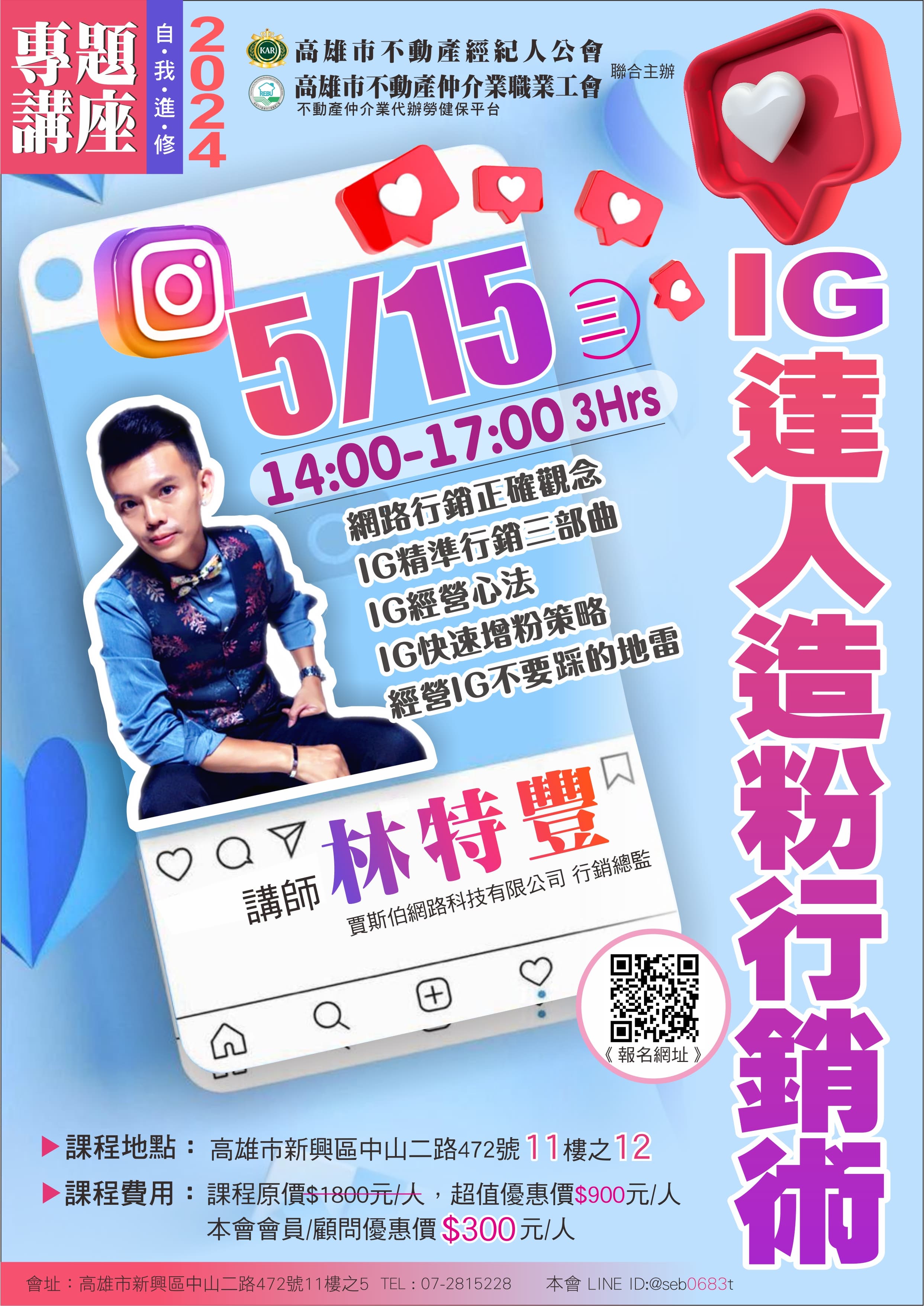 【專題講座】113/5/15(三)14:00-17:00林特豐講師-IG達人造粉行銷術(3H)