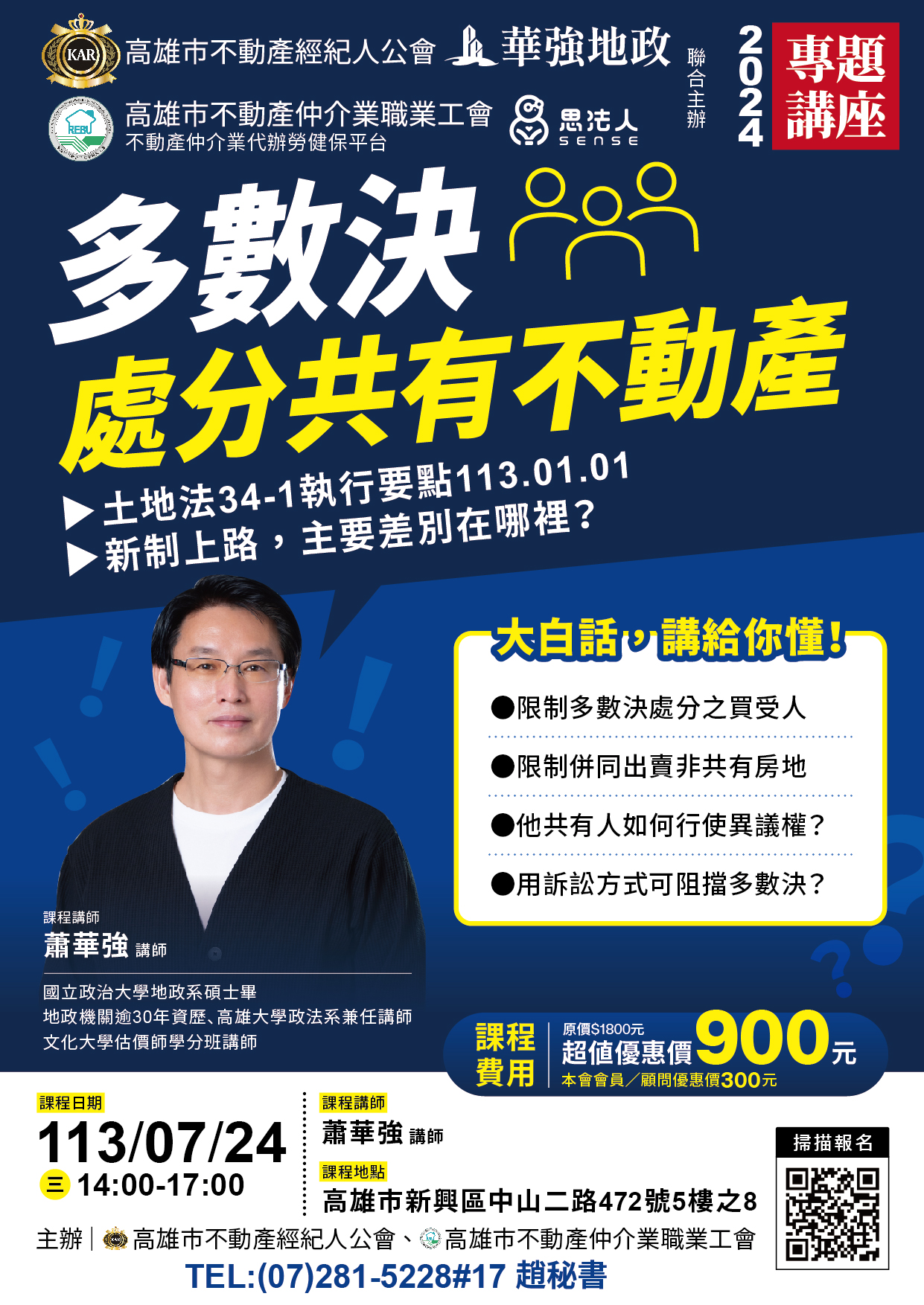 【專題講座】113/7/24(三)下午14:00~17:00，蕭華強講師-多數決處分共有不動產(3H)
