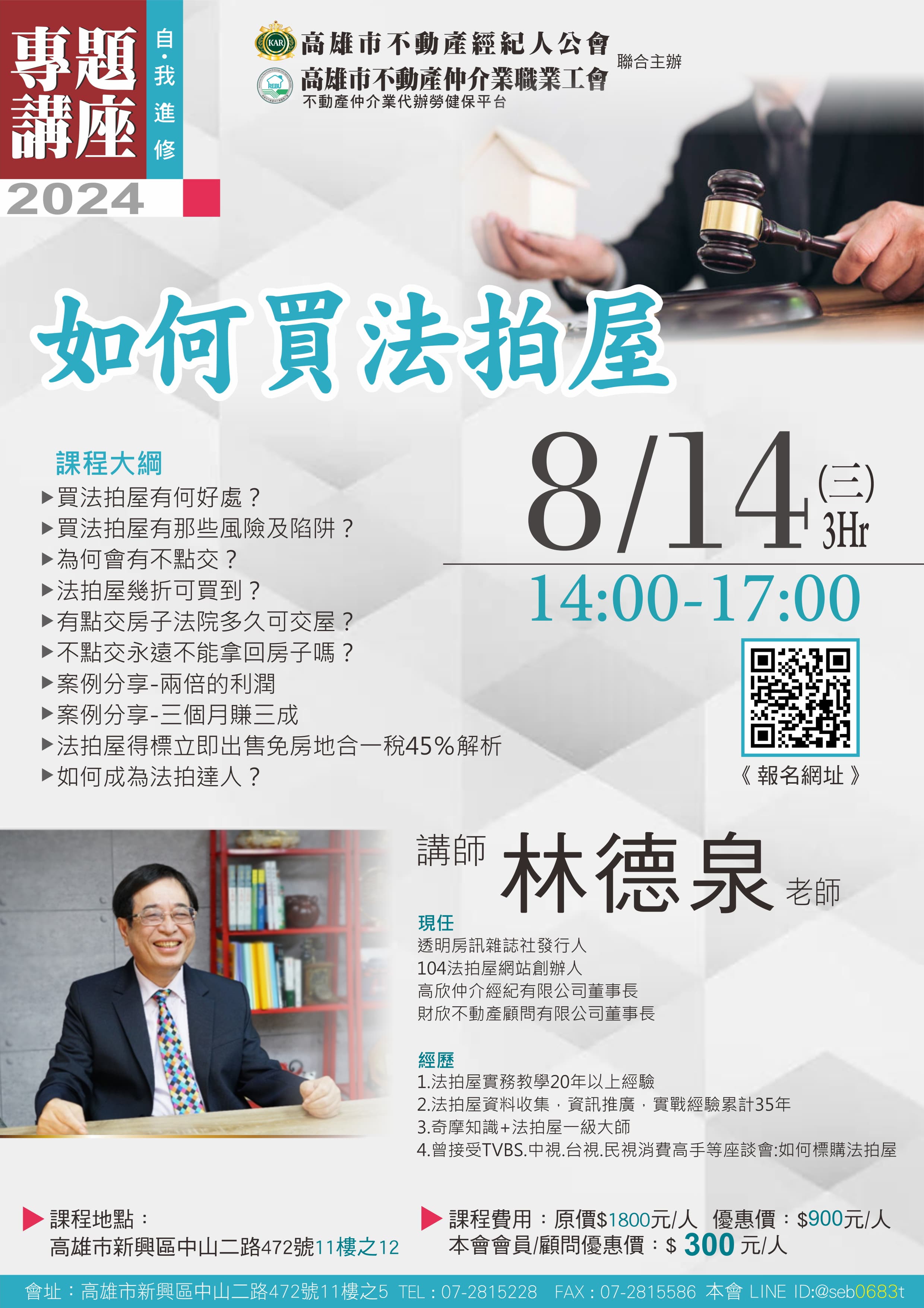 【專題講座】113/8/14(三)下午14:00~17:00，林德泉講師-如何買法拍屋 (3H)