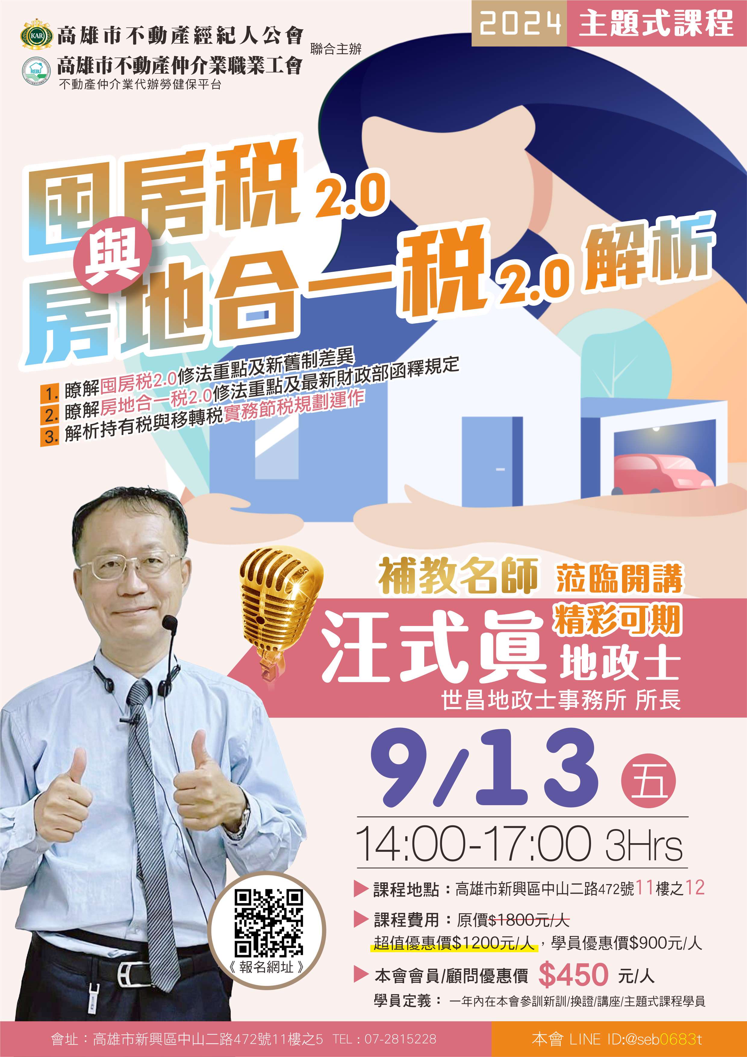 【主題式課程】113/9/13(五)汪式眞講師-囤房稅2.0與房地合一稅2.0解析(3H)