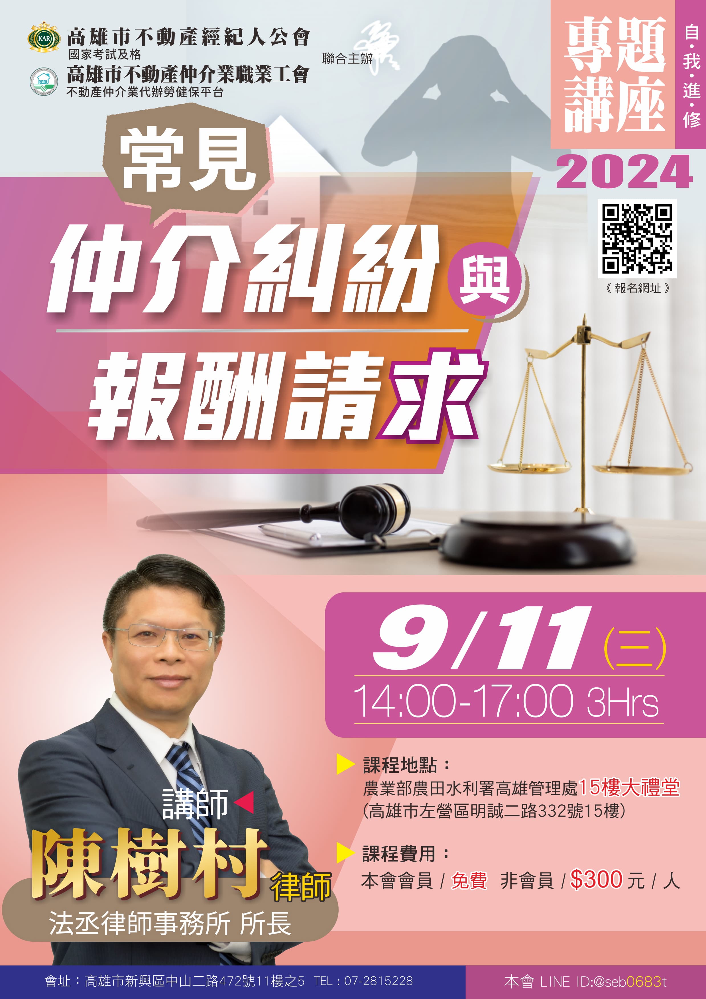【專題講座】113/9/11(三)14:00-17:00 陳樹村律師- 常見仲介糾紛與報酬請求(3H)