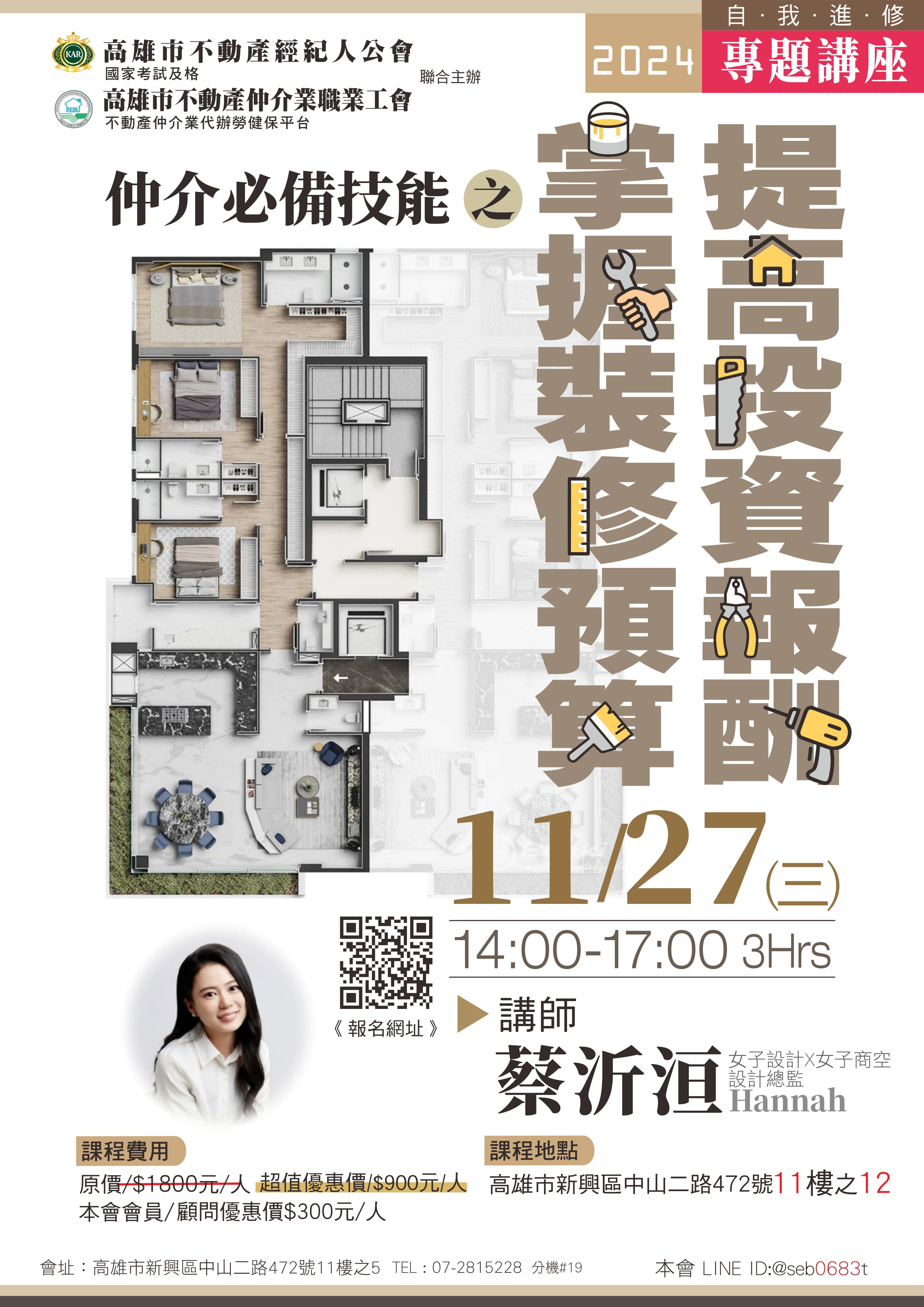 【專題講座】113/11/27(三)下午2-5時，蔡沂洹講師-仲介必備技能之掌握裝修預算提高投資報酬