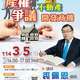 【專題講座】114/3/5(三)下午2-5時，裘佩恩律師- 產權爭議不動產開發商機 (3H)