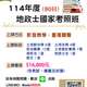 114年【地政士國家考照班】雲端課程