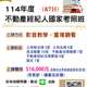 114年【不動產經紀人國家考照】雲端課程