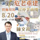 【專題講座】114/8/20(三)下午2-5時，陳文祥估價師論台灣危老重建實施現況與房仲業商(3H)